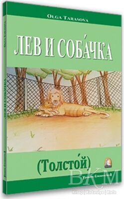 Aslan ve Köpek Rusça Hikayeler Seviye 2